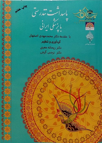 کتاب پاسداشت تندرستی با پزشکی ایرانی