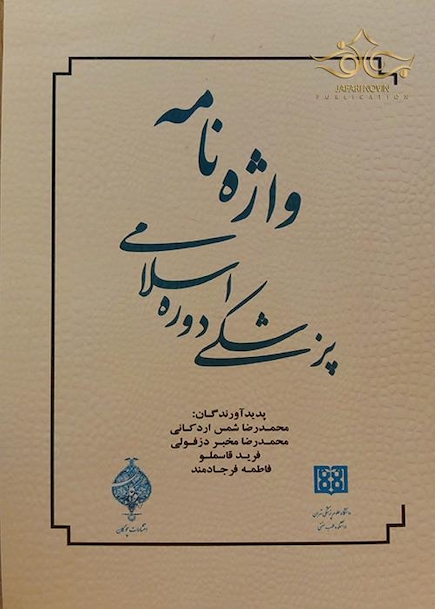 کتاب واژه نامه پزشکی دوره اسلامی