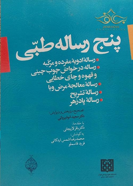کتاب پنج رساله طبی