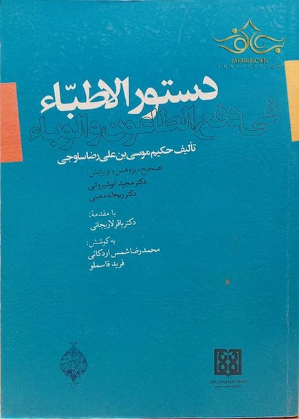 کتاب دستور الاطباء فی  دفع الطاعون و الوباء