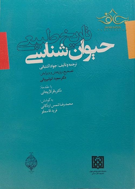 کتاب تاریخ طبیعی حیوان شناسی