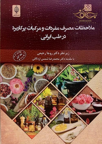 ملاحظات مصرف مفردات و مرکبات پرکاربرد در طب ایرانی جلد اول