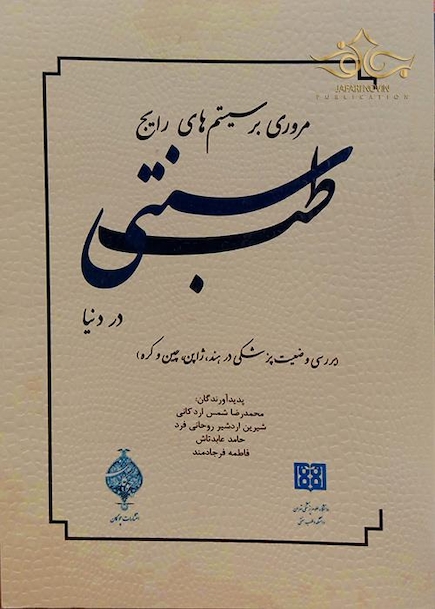 مروری بر سیستم های رایج طب سنتی