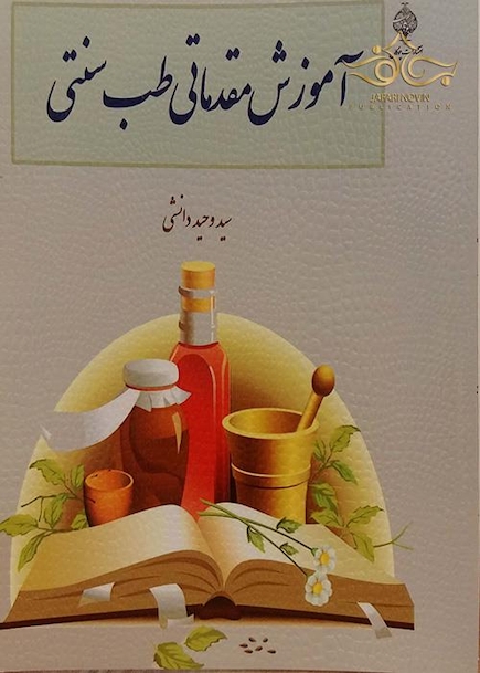 کتاب آموزش مقدماتی طب سنتی