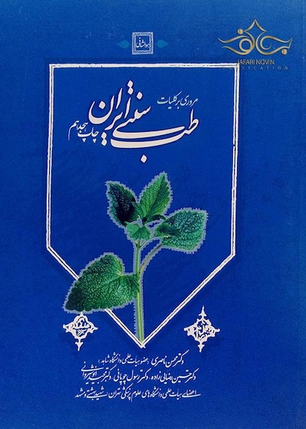 مروری بر کلیات طب سنتی ایران