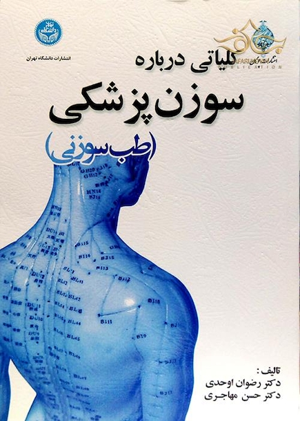 کتاب کلیاتی درباره سوزن پزشکی (طب سوزنی)