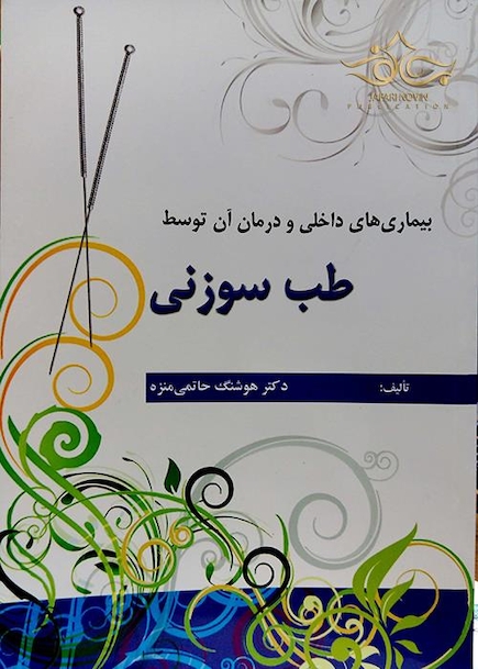بیماریهای داخلی و درمان آن توسط طب سوزنی