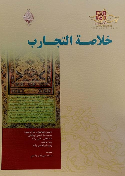 کتاب خلاصه التجارب