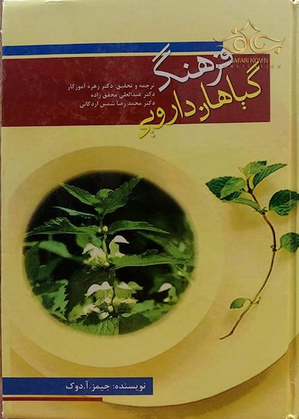 کتاب فرهنگ گیاهان دارویی