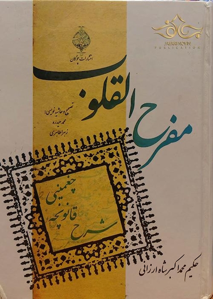 مفرح القلوب