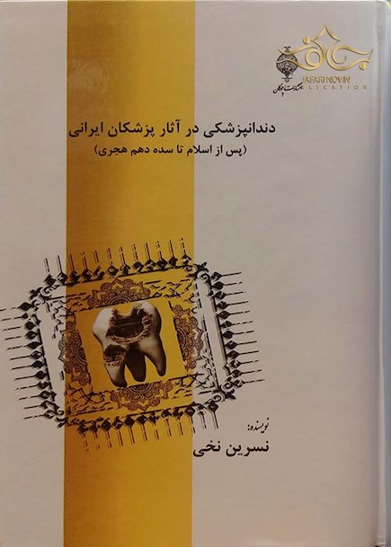 دندانپزشکی در آثار پزشکان ایرانی