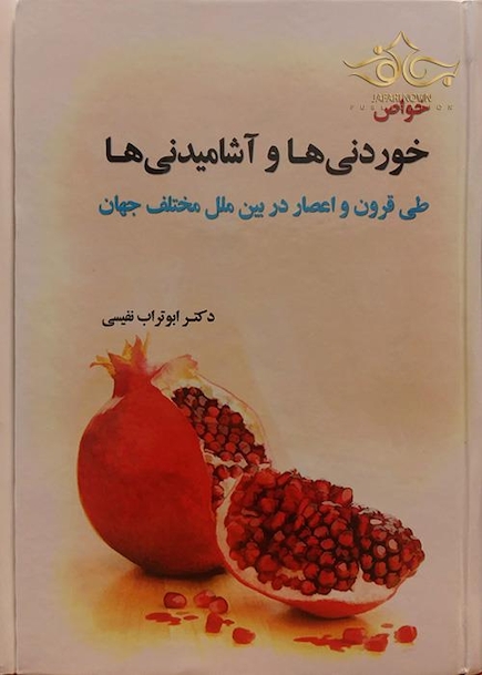 کتاب خواص خوردنی ها و آشامیدنی ها طی قرون و اعصار در بین ملل مختلف جهان
