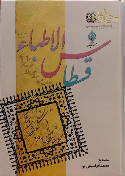 قسطاس الاطباء