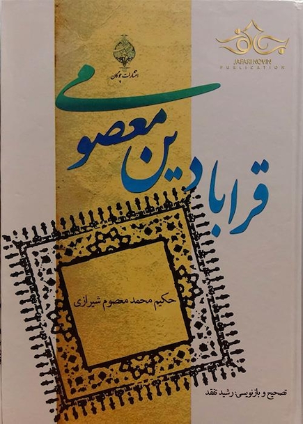 کتاب قرابادین معصومی