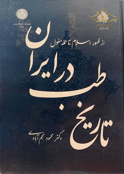 تاریخ طب در ایران از ظهور اسلام تا حمله مغول