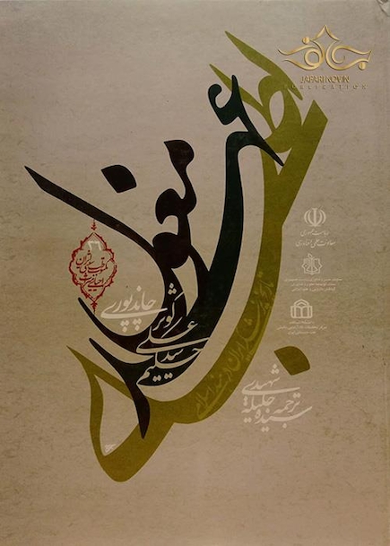 اطبای عهد مغول