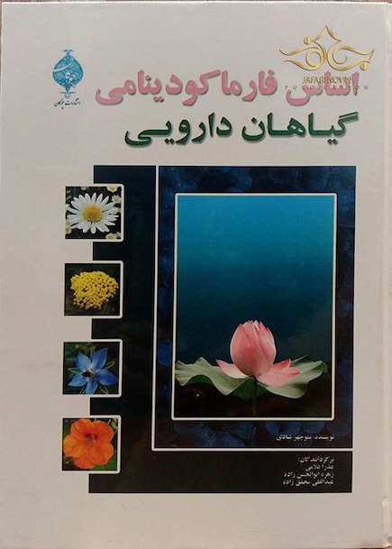 اساس فارماکودینامی گیاهان دارویی