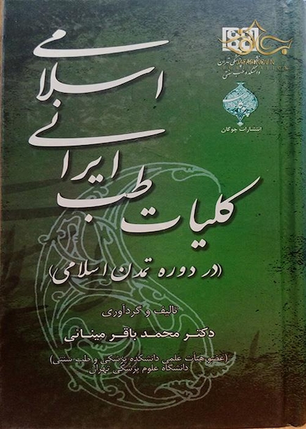 کتاب کلیات طب ایرانی اسلامی (در دوره تمدن اسلامی)
