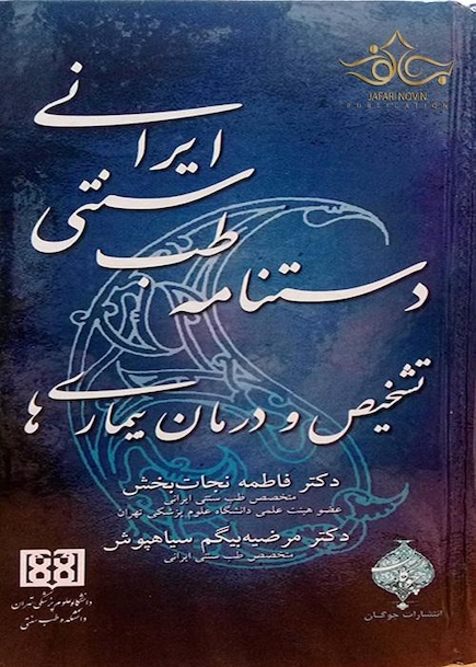 کتاب دستنامه طب سنتی ایرانی تشخیص و درمان بیماریها