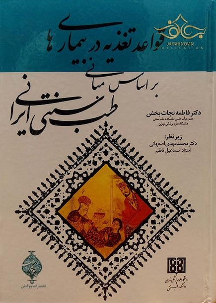 قواعد تغذیه در بیماری ها بر اساس مبانی طب سنتی ایران