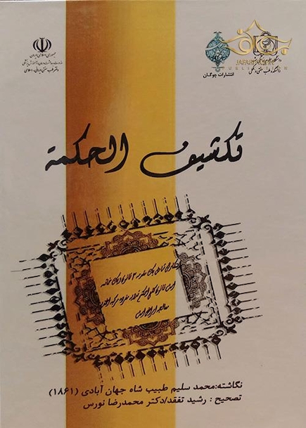 تکشیف الحکمه