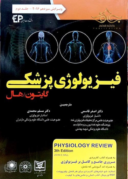 فیزیولوژی پزشکی گایتون/هال جلد 2