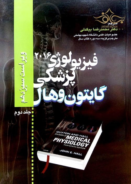 فیزیولوژی پزشکی گایتون/هال  جلد 2