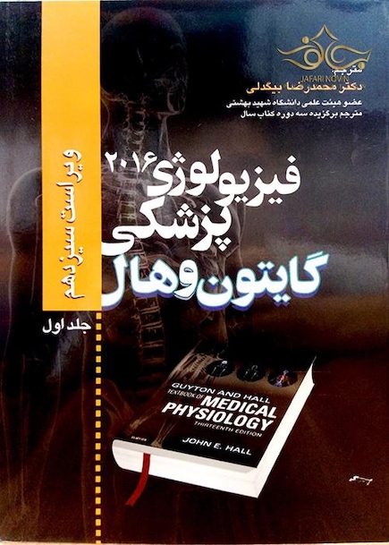 فیزیولوژی پزشکی گایتون/هال  جلد 1