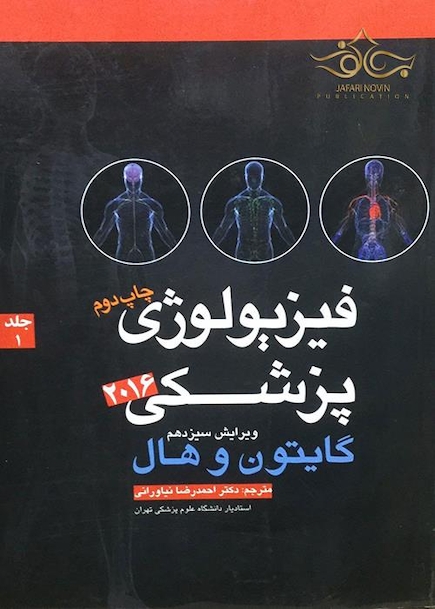 فیزیولوژی پزشکی گایتون/هال  جلد 1