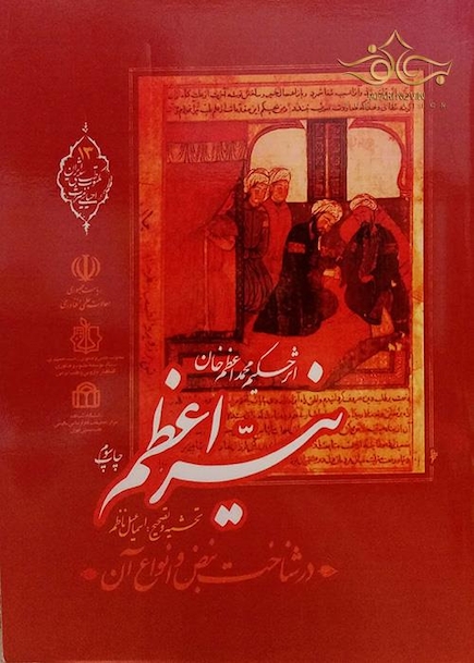 کتاب نیر اعظم