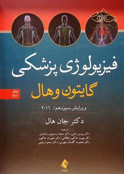 فیزیولوژی پزشکی گایتون/هال  جلد 2