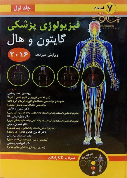 فیزیولوژی پزشکی گایتون/هال  جلد 1