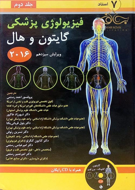 کتاب فیزیولوژی پزشکی گایتون/هال  جلد 2