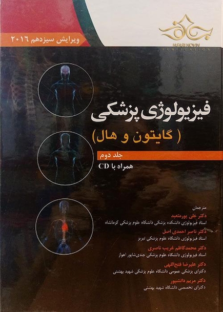 فیزیولوژی پزشکی گایتون/هال  جلد 2