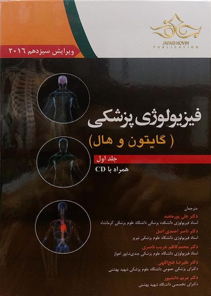 فیزیولوژی پزشکی گایتون/هال  جلد 1