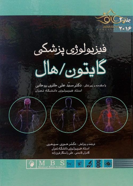 فیزیولوژی پزشکی گایتون/هال2016  جلد 2