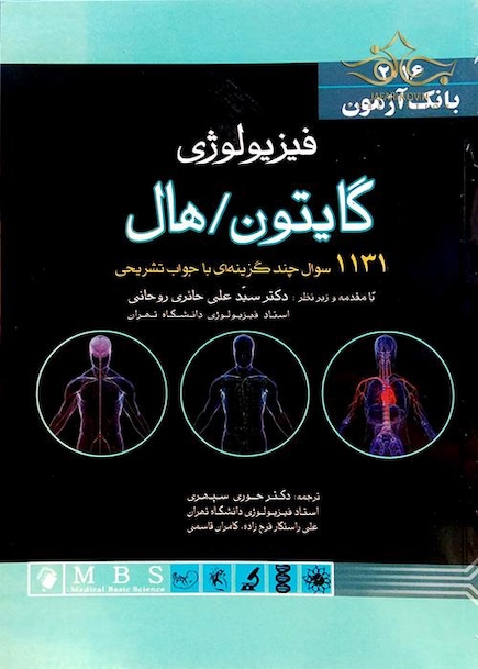 بانک آزمون فیزیولوژی گایتون 2016