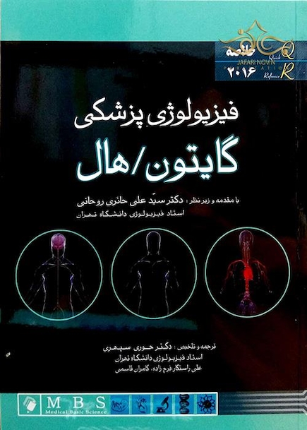 QR خلاصه فیزیولوژی گایتون 2016