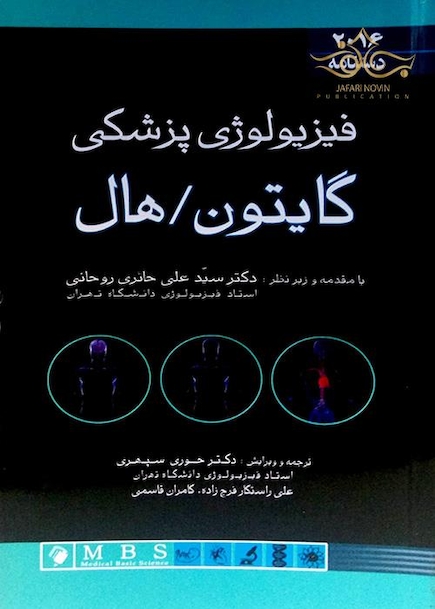 دستنامه فیزیولوژی گایتون 2016