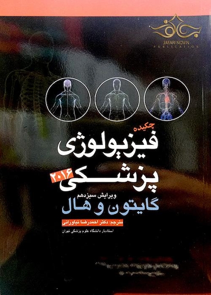 چکیده فیزیولوژی گایتون