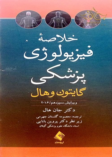 خلاصه فیزیولوژی گایتون 2016