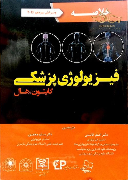 خلاصه فیزیولوژی گایتون  2016