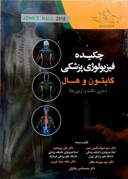 چکیده فیزیولوژی پزشکی گایتون و هال 2016