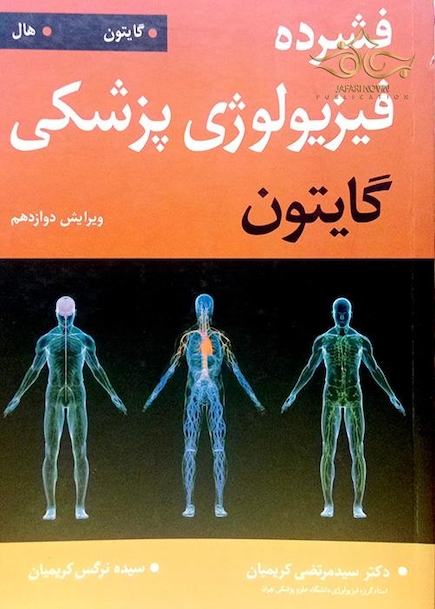 فشرده فیزیولوژی پزشکی گایتون2016