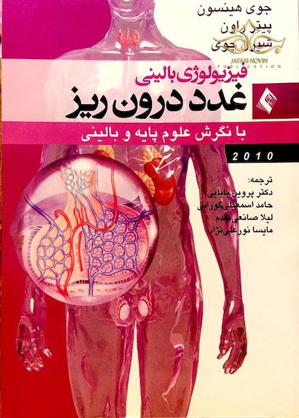 فیزیولوژی بالینی غدد درون ریز