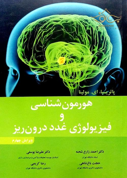 هورمون شناسی و فیزیولوژی غدد درون ریز