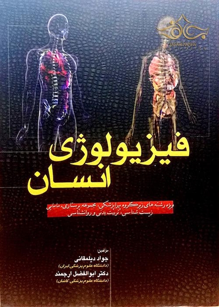 فیزیولوژی انسان