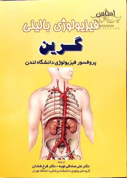اساس فیزیولوژی بالینی گرین