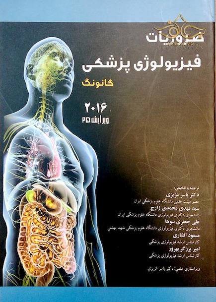 ضروریات فیزیولوژی گانونگ  2016