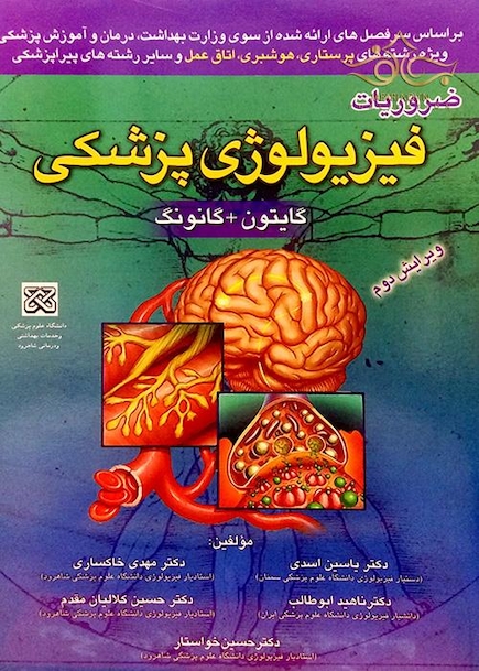 ضروریات فیزیولوژی پزشکی